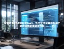 按需付费RPA加好友SaaS，为企业优化效率与用户体验提供精准解决方案
