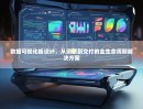 数据可视化板设计，从灵感到交付的全生命周期解决方案