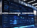 如何获取Facebook商家数据，从数据采集到商业价值