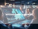 欧洲企业联系方式挖掘，企业成功的关键