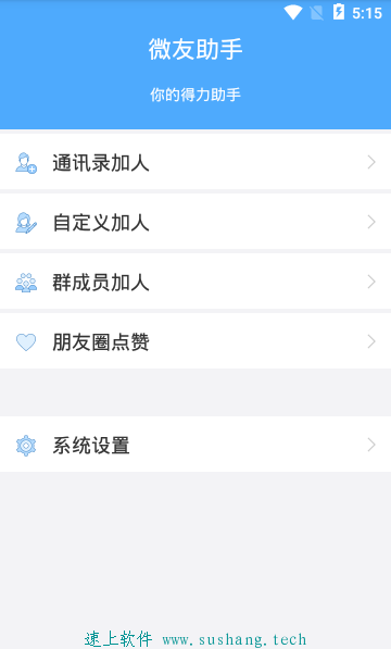 速上微助手-微信加好友群好友（安卓版）  速上微助手 第1张