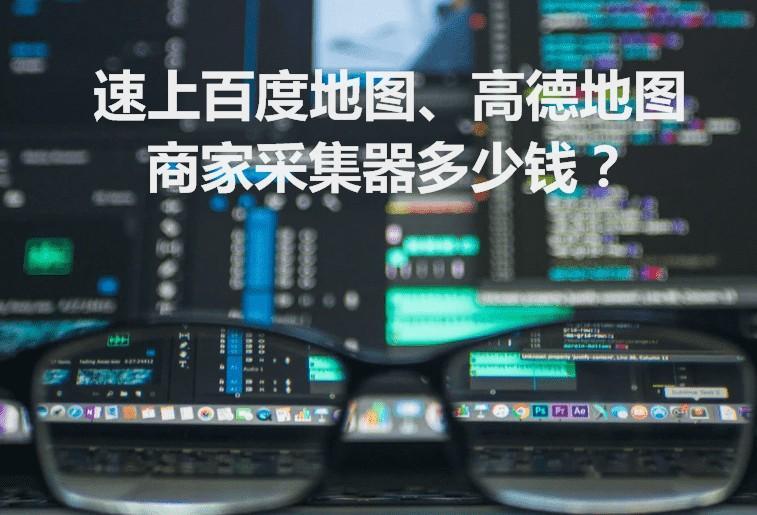 速上百度地图、高德地图商家采集器多少钱？  第1张