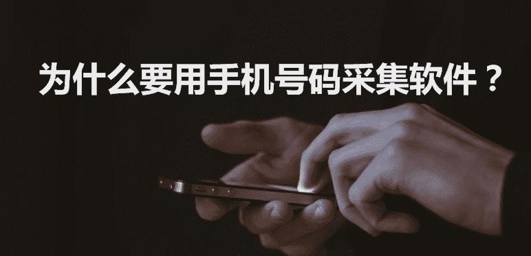 为什么要用手机号码采集软件？  手机号码 第1张