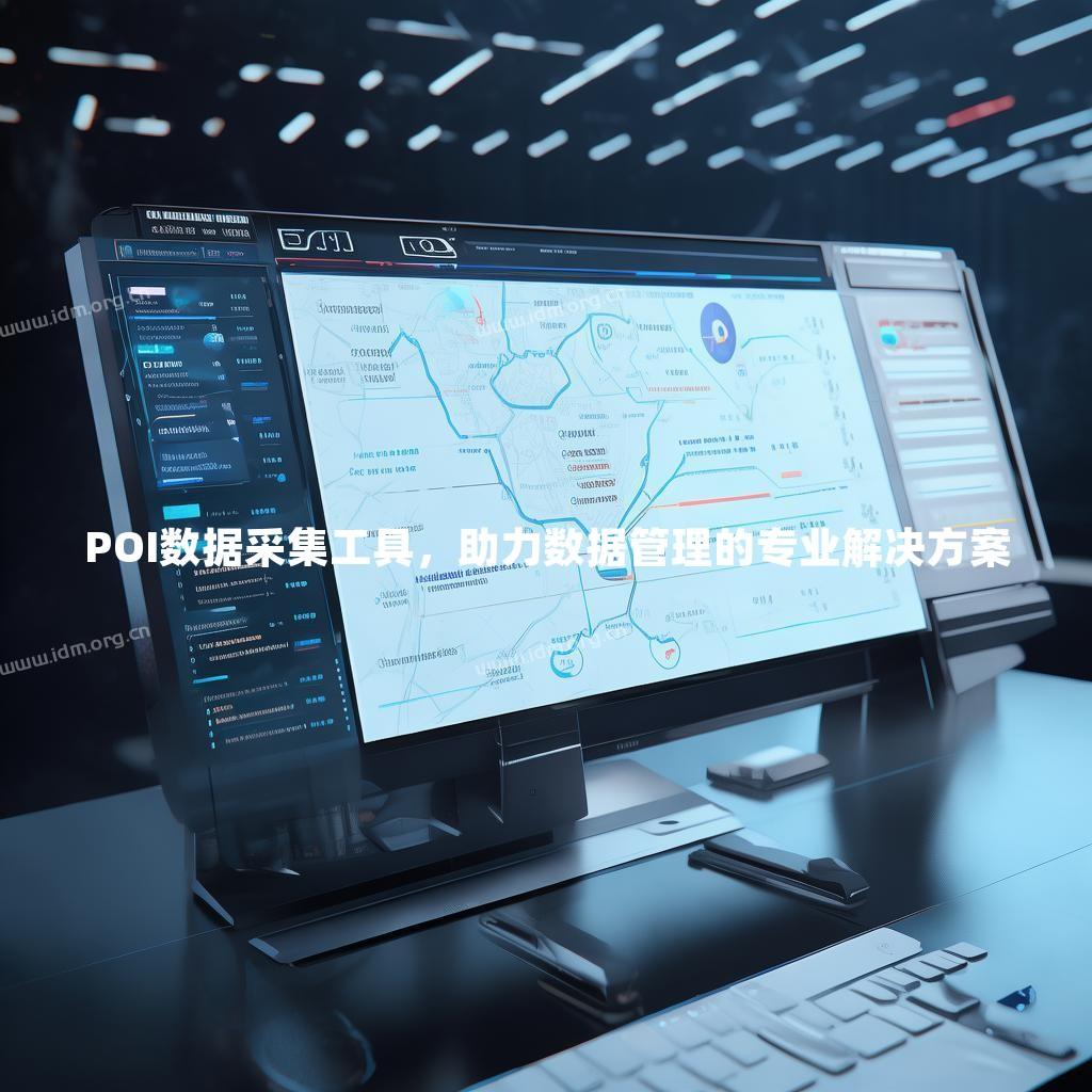 POI数据采集工具，助力数据管理的专业解决方案
