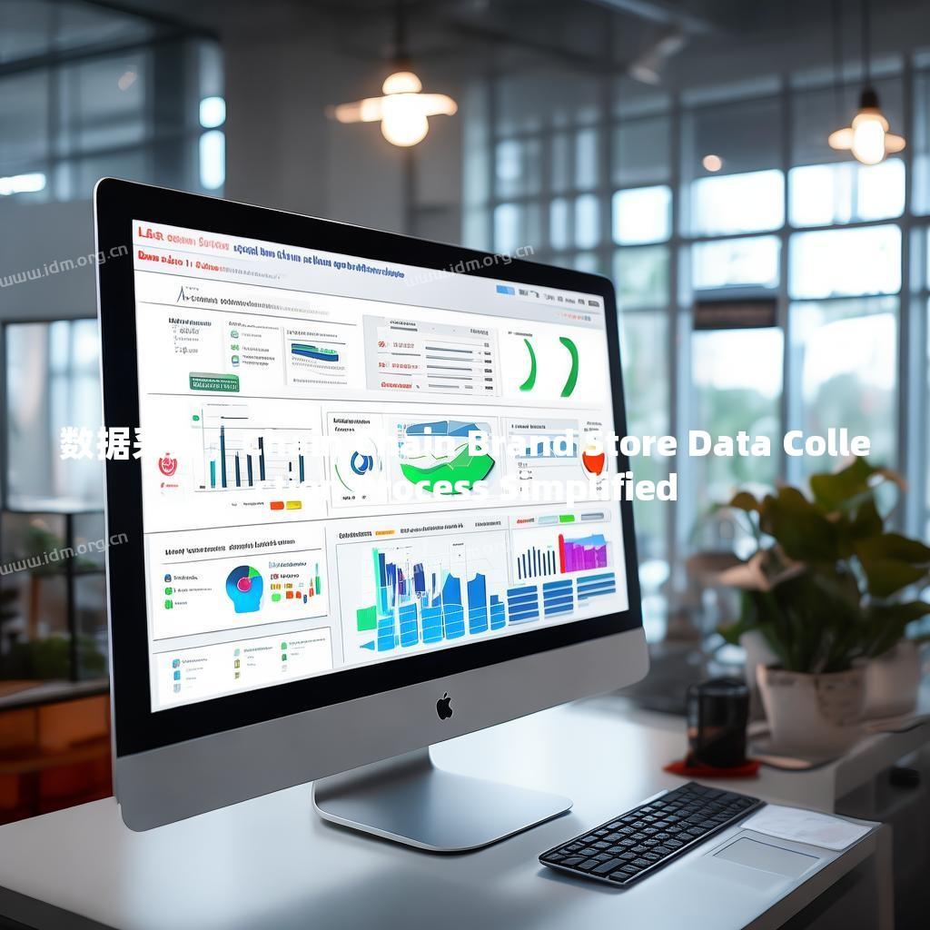 数据采集，Chain Chain Brand Store Data Collection Process Simplified