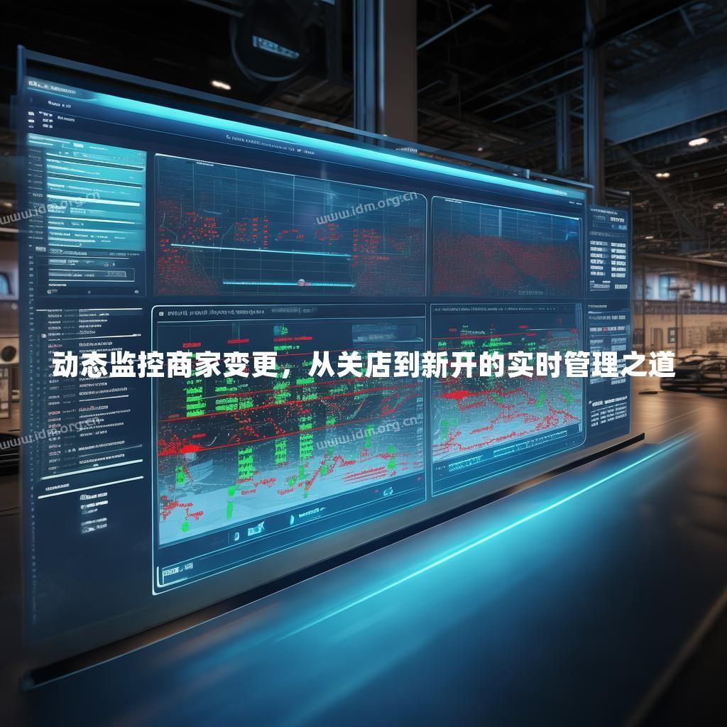 动态监控商家变更，从关店到新开的实时管理之道