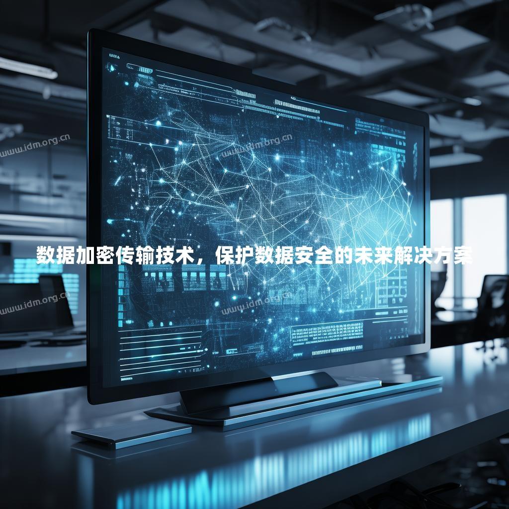 数据加密传输技术，保护数据安全的未来解决方案