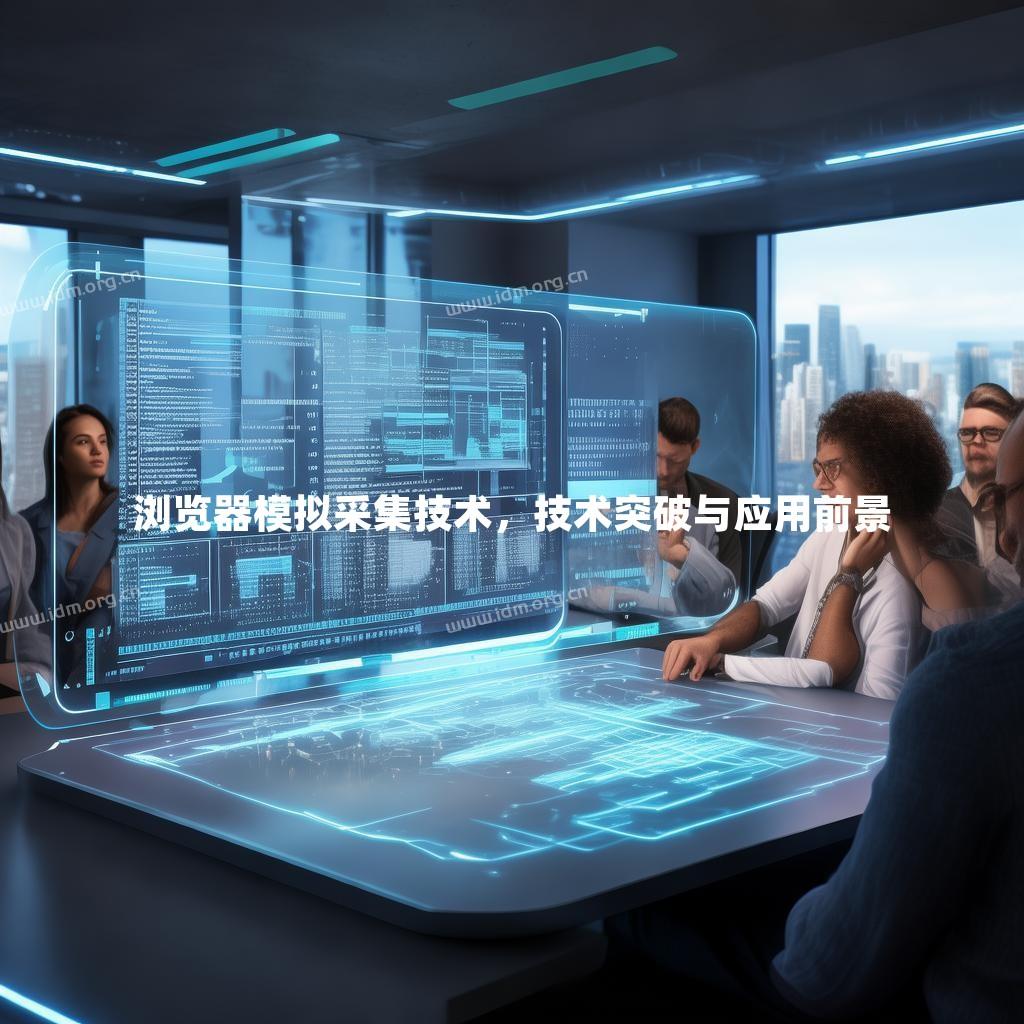 浏览器模拟采集技术，技术突破与应用前景