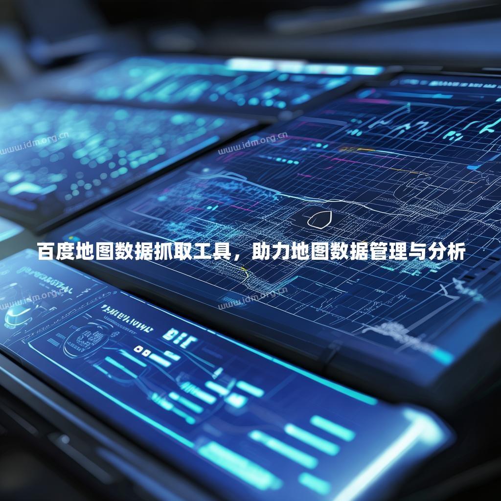 百度地图数据抓取工具，助力地图数据管理与分析