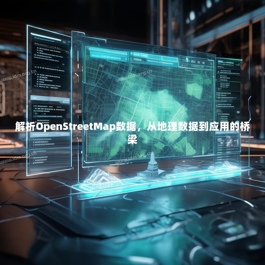 解析OpenStreetMap数据，从地理数据到应用的桥梁