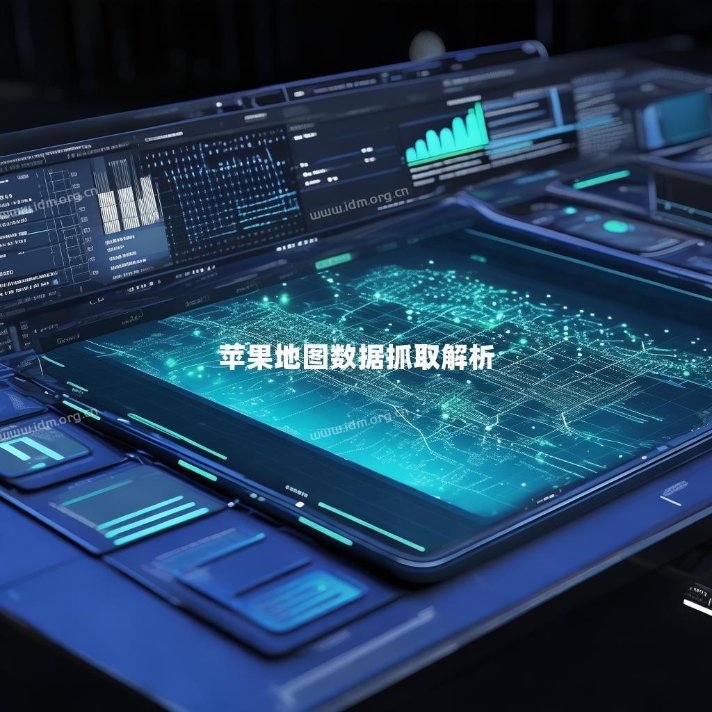 苹果地图数据抓取解析