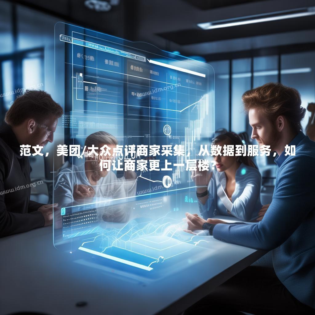 范文，美团/大众点评商家采集，从数据到服务，如何让商家更上一层楼？
