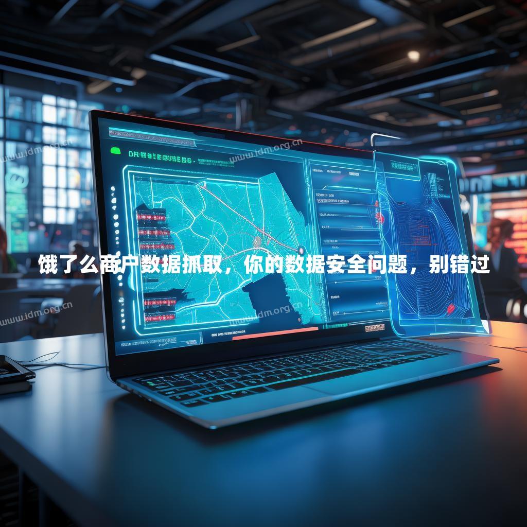 饿了么商户数据抓取，你的数据安全问题，别错过