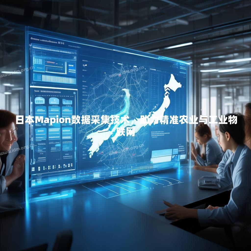 日本Mapion数据采集技术，助力精准农业与工业物联网