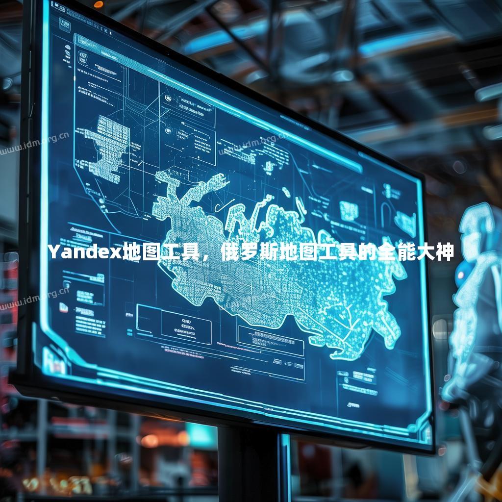 Yandex地图工具，俄罗斯地图工具的全能大神