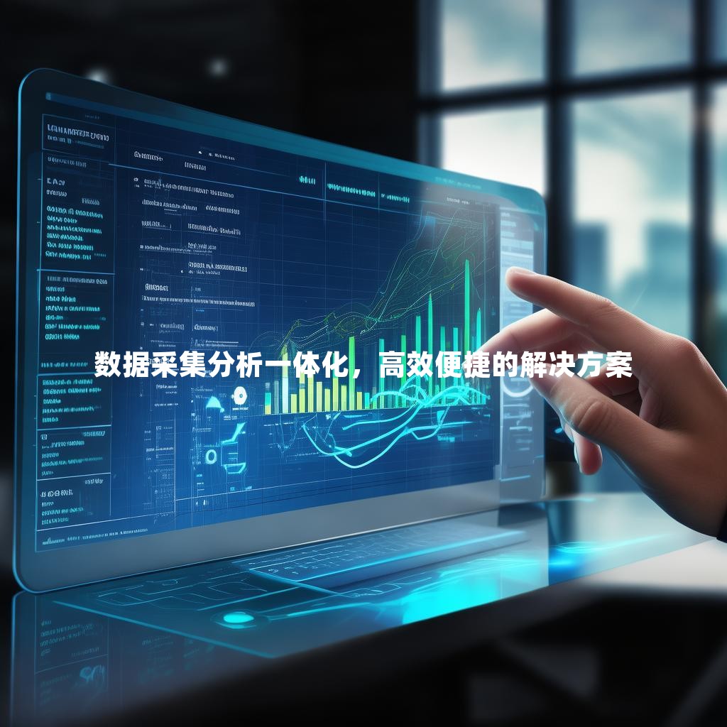 数据采集分析一体化，高效便捷的解决方案