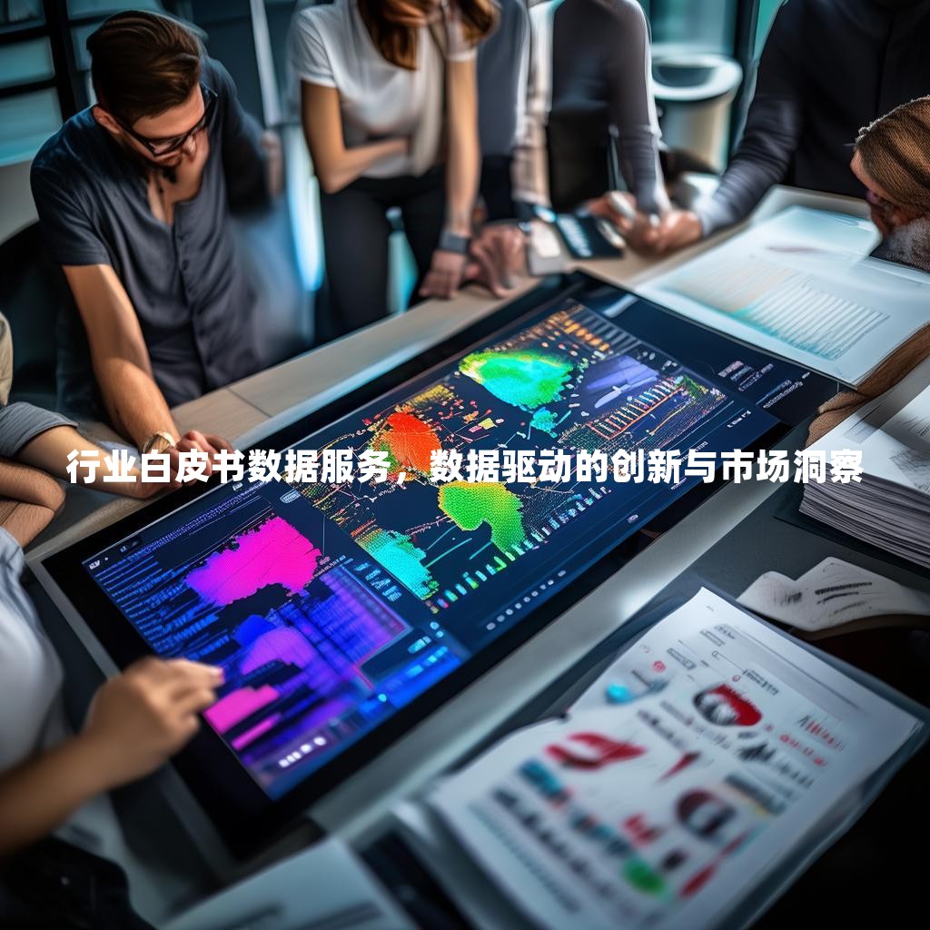 行业白皮书数据服务，数据驱动的创新与市场洞察