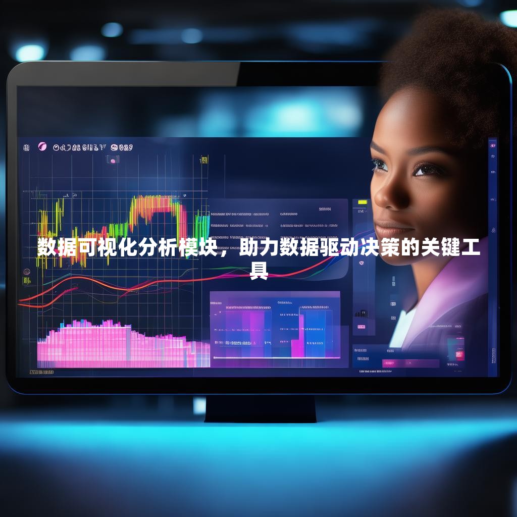 数据可视化分析模块，助力数据驱动决策的关键工具