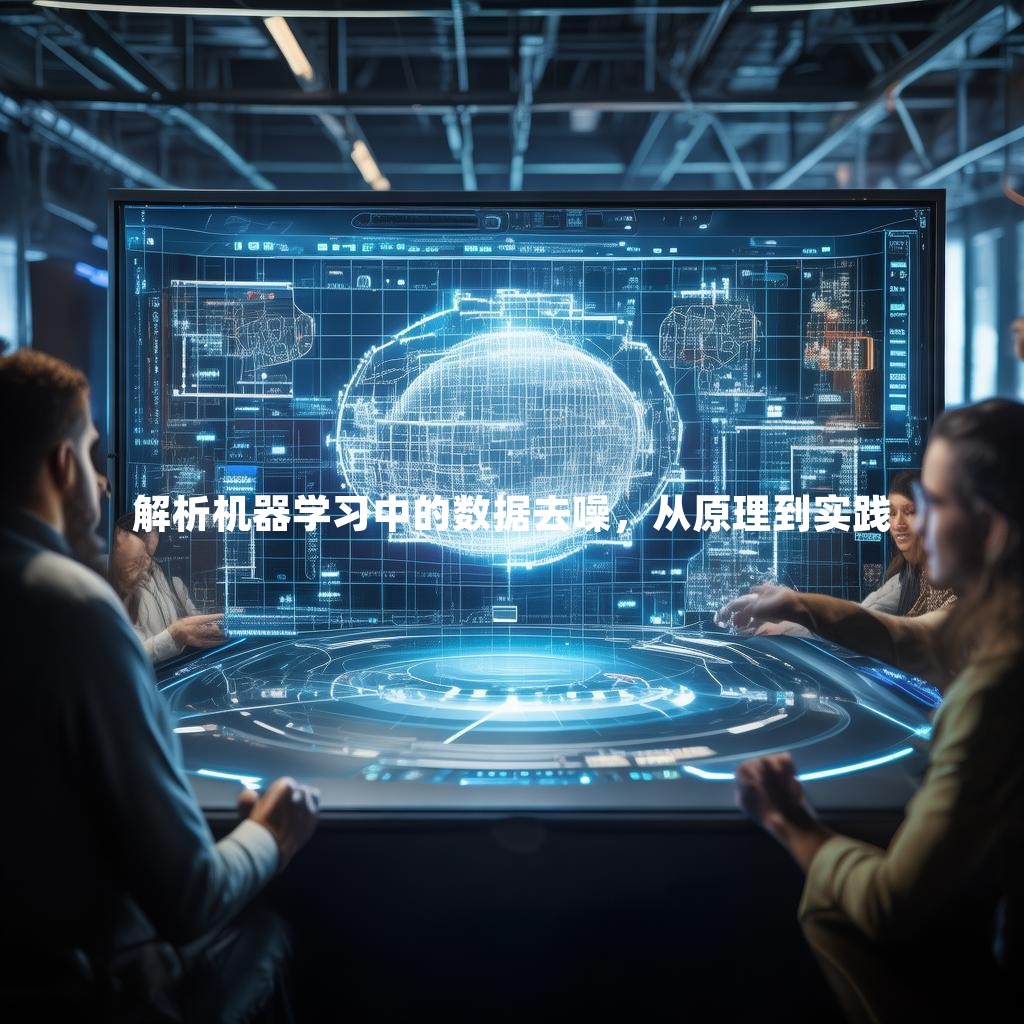 解析机器学习中的数据去噪，从原理到实践