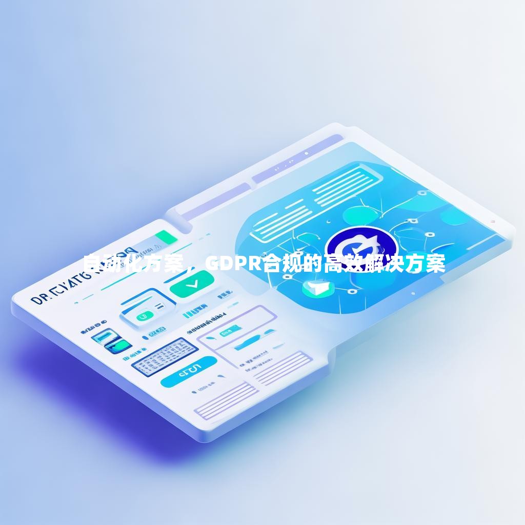 自动化方案，GDPR合规的高效解决方案