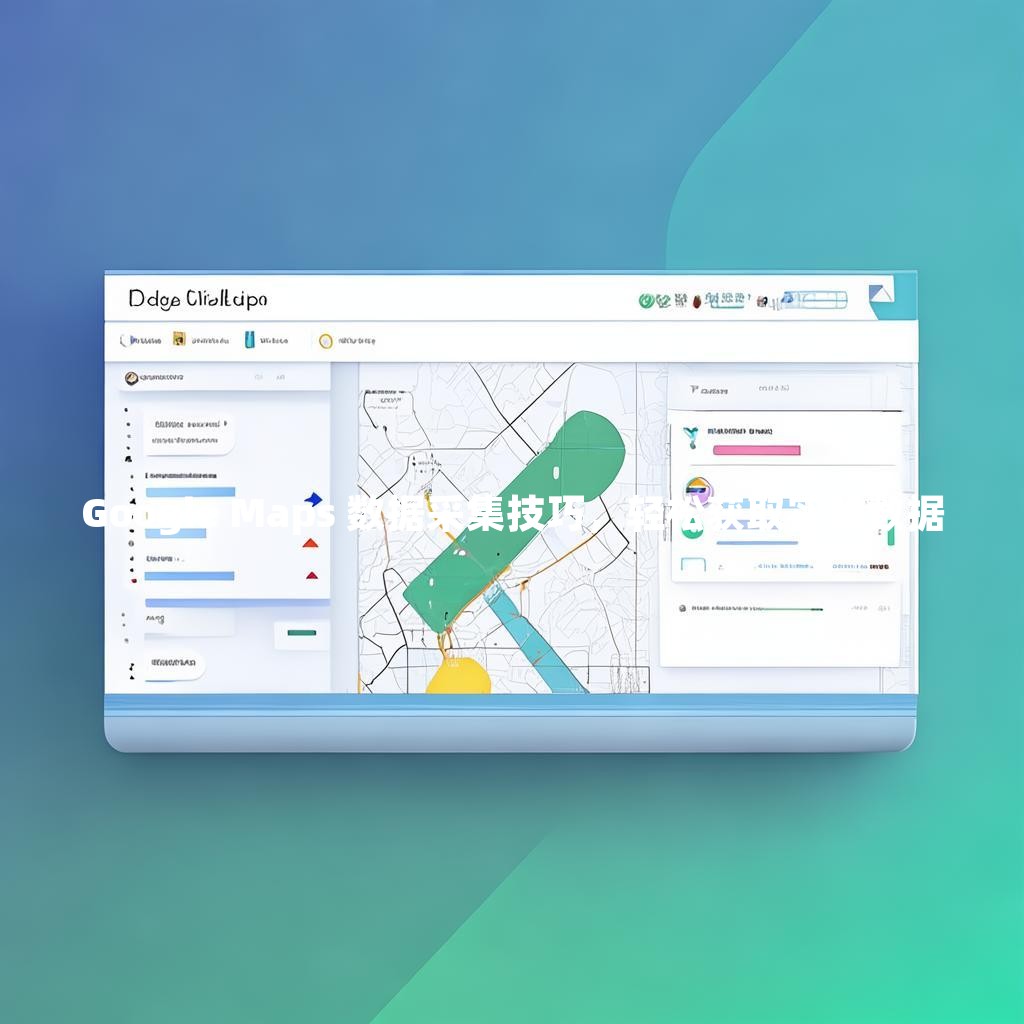 Google Maps 数据采集技巧，轻松获取实时数据
