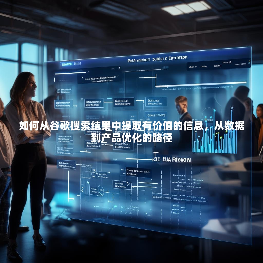 如何从谷歌搜索结果中提取有价值的信息，从数据到产品优化的路径