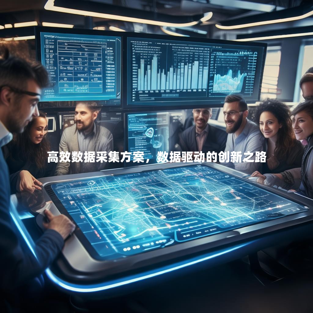 高效数据采集方案，数据驱动的创新之路