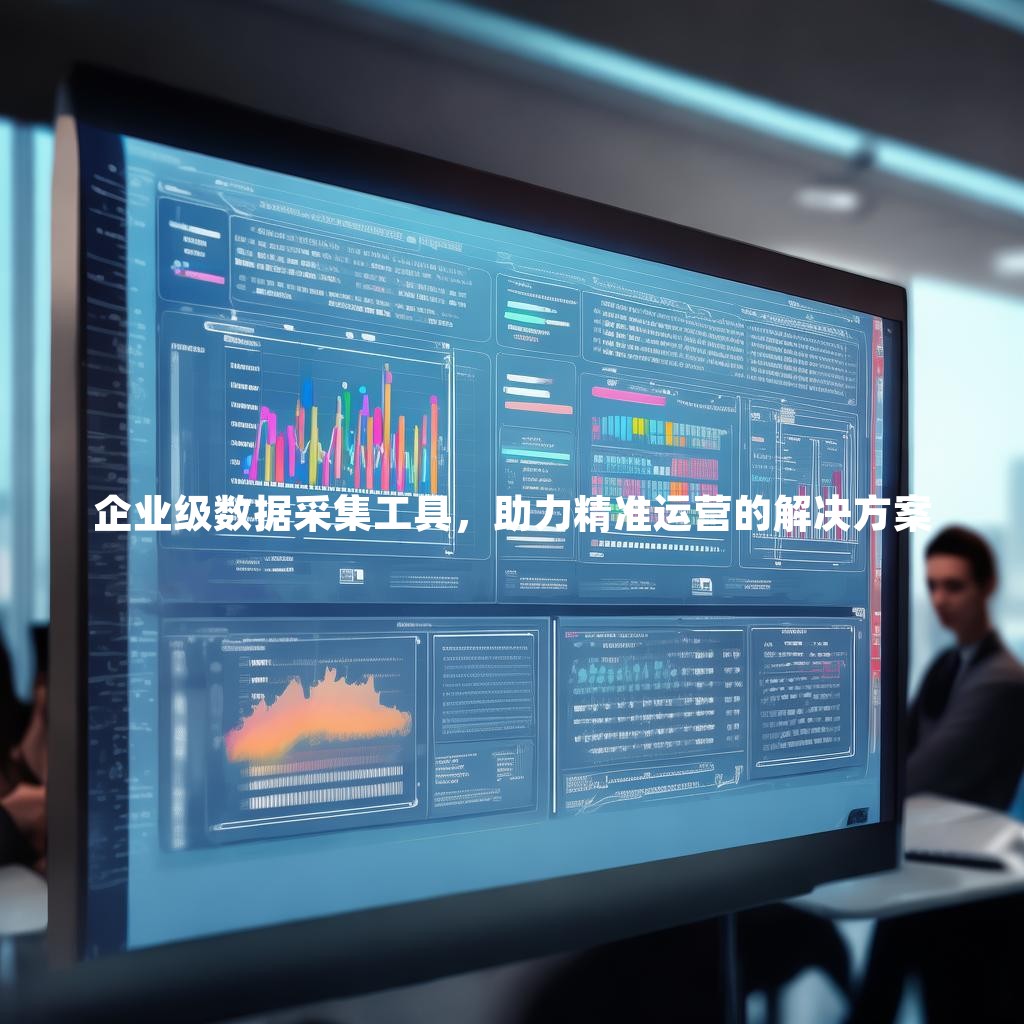 企业级数据采集工具，助力精准运营的解决方案