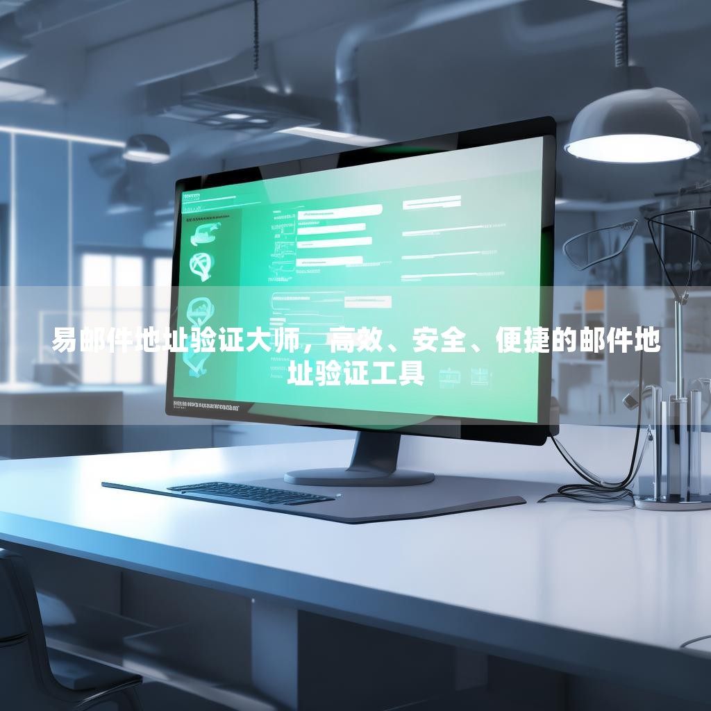 易邮件地址验证大师，高效、安全、便捷的邮件地址验证工具