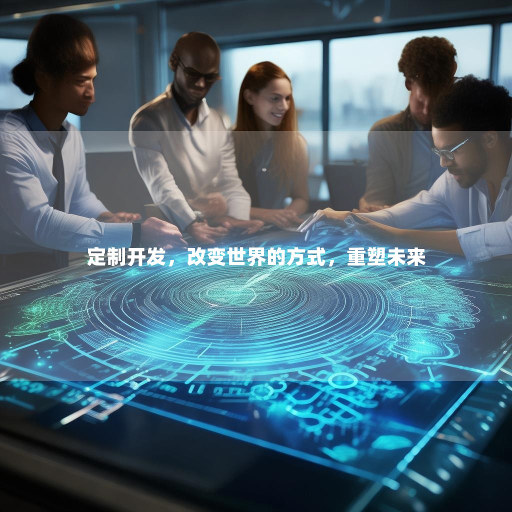 定制开发，改变世界的方式，重塑未来