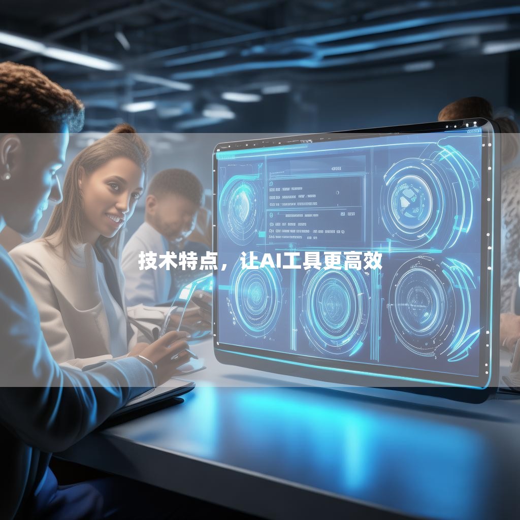 技术特点，让AI工具更高效