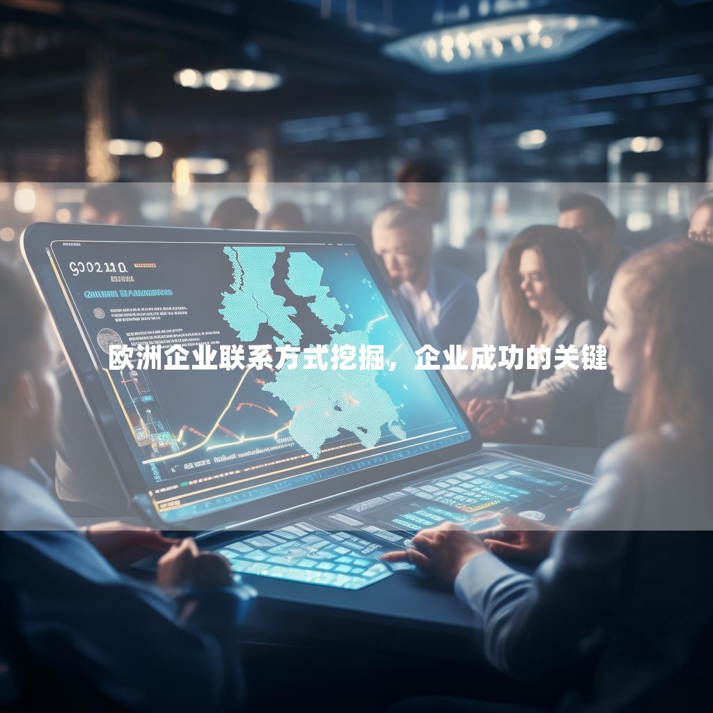 欧洲企业联系方式挖掘，企业成功的关键