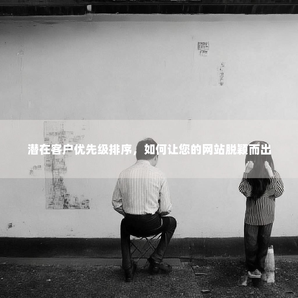 潜在客户优先级排序，如何让您的网站脱颖而出