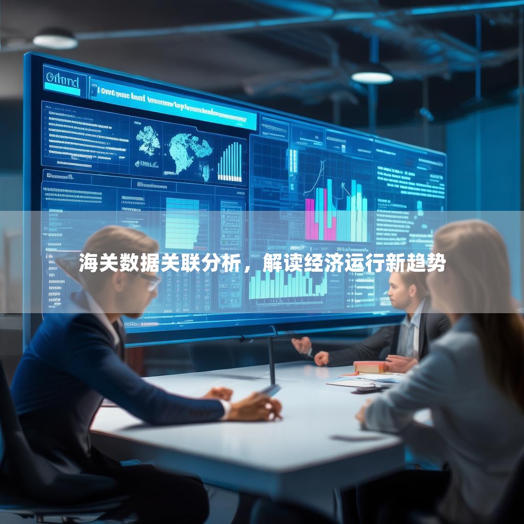 海关数据关联分析，解读经济运行新趋势
